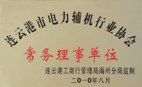 常務(wù)理事單位
