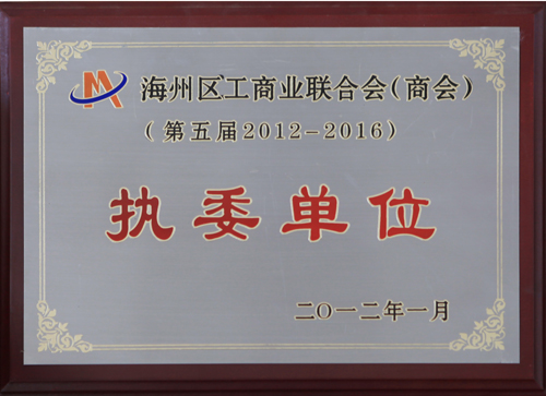 工商聯(lián)執(zhí)委單位