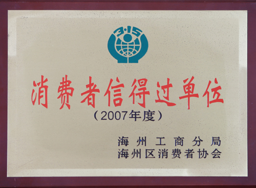 消費(fèi)者信得過(guò)單位
