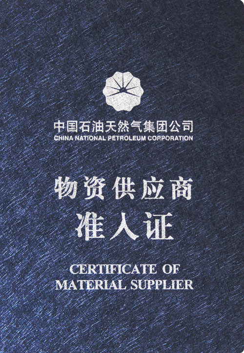 中石油供應(yīng)商證書(shū)