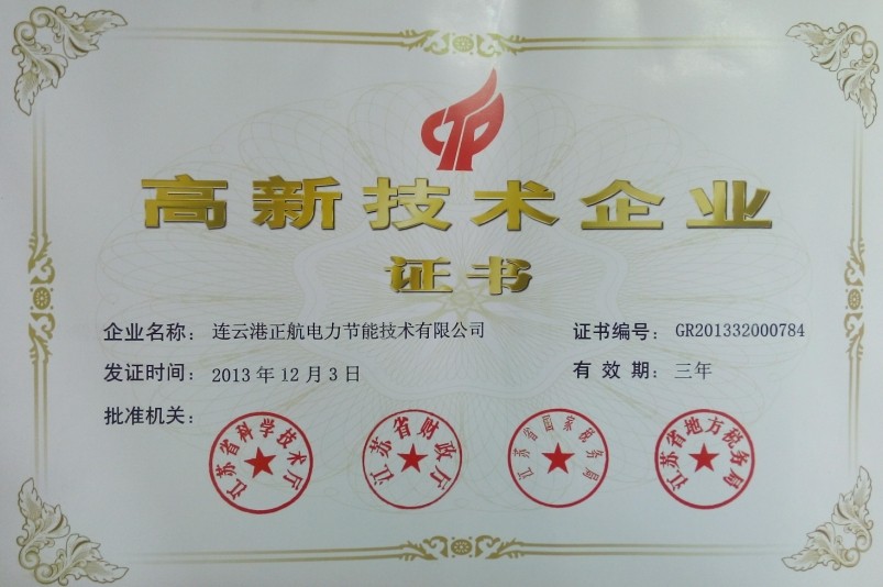 國(guó)家級(jí)高新企業(yè)證書(shū)